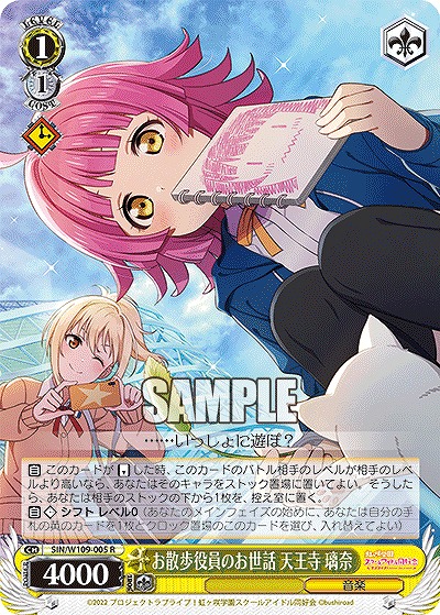 お散歩役員のお世話 天王寺 璃奈 【SIN/W109/005R】